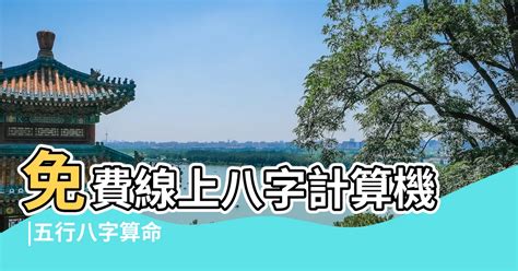 測五行|免費線上八字計算機｜八字重量查詢、五行八字算